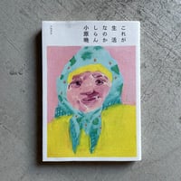[古本]  これが生活なのかしらん ｜ 小原 晩