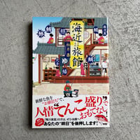 [古本]  海近(うみちか)旅館 ｜ 柏井 壽