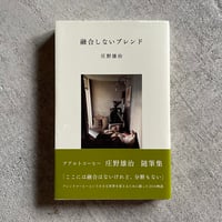 [古本]  融合しないブレンド ｜ 庄野 雄治