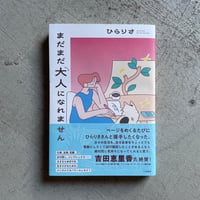 [古本]  まだまだ大人になれません ｜ ひらりさ