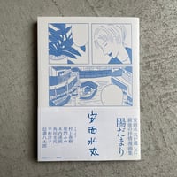 [古本]  安西水丸が遺した最後の抒情漫画集　陽だまり ｜ 安西 水丸