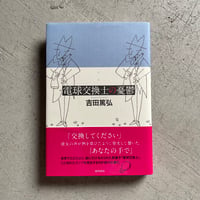 [古本]  電球交換士の憂鬱 ｜ 吉田 篤弘