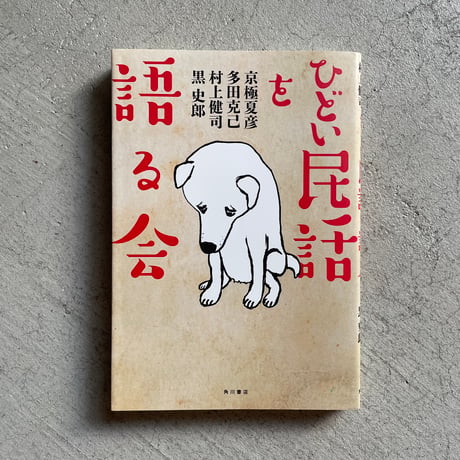 京極夏彦 | STORES