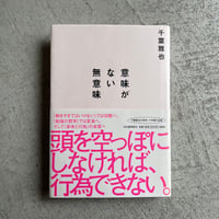 [古本]  意味がない無意味 ｜ 千葉 雅也