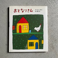 [古本]  おとなりさん ｜ きしら まゆこ 、 高畠 純