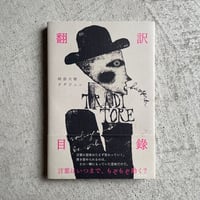 [古本]  翻訳目錄 ｜ 阿部 大樹 、 タダジュン