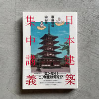[古本]  日本建築集中講義 ｜ 藤森 照信 、 山口 晃