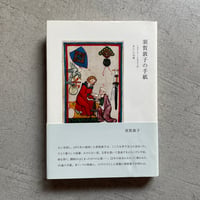 [古本]  須賀敦子の手紙　1975―1997年 友人への55通 ｜ 須賀 敦子