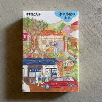[古本]  水車小屋のネネ ｜ 津村 記久子