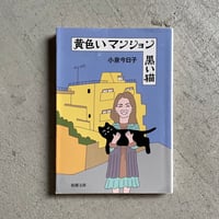 [古本]  黄色いマンション 黒い猫 ( 新潮文庫 ) ｜ 小泉 今日子