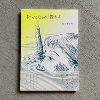 祈ってないで告れよ ｜ あおき まみ