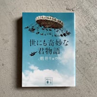 [古本]  世にも奇妙な君物語 ( 講談社文庫 ) ｜ 朝井 リョウ