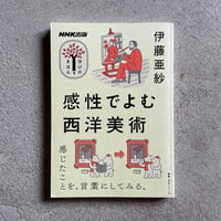 [古本]  NHK出版 学びのきほん 感性でよむ西洋美術 ｜ 伊藤 亜紗