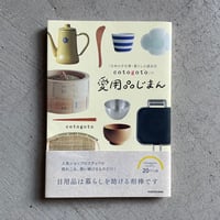 [古本]  「日本の手仕事・暮らしの道具店 cotogoto」の愛用品じまん ｜ cotogoto