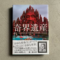 [古本]  奇界遺産 ｜ 佐藤 健寿
