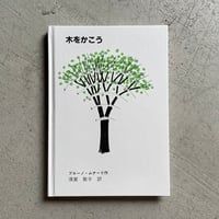 [古本]  木をかこう ｜ ブルーノ・ムナーリ