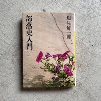 部落史入門 ( 河出文庫 ) ｜ 塩見 鮮一郎 ［バーゲンブック］