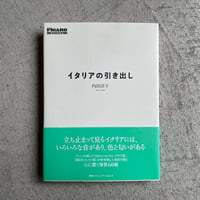 [古本]  イタリアの引き出し ｜ 内田 洋子