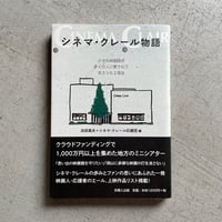 [古本]  シネマ・クレール物語 ｜ 浜田 高夫 + シネマ・クレール応援団