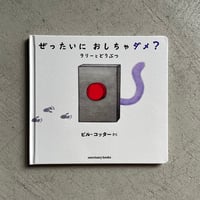 [古本]  ぜったいに おしちゃダメ？　ラリーとどうぶつ ｜ビル・コッター