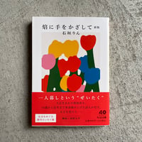 [古本]  焔に手をかざして　新版 ( ちくま文庫 ) ｜ 石垣 りん