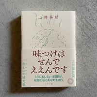 [古本]  味つけはせんでええんです ｜ 土井 善晴