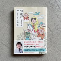 [古本]  50歳になりまして ｜ 光浦 靖子