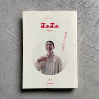 [古本]  まぁまぁマガジン 22号