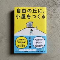 [古本]  自由の丘に、小屋をつくる ｜ 川内 有緒