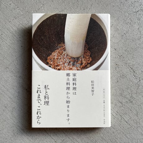 家庭料理は郷土料理から始まります。 ｜ 松田 美智子 ［バーゲンブック］