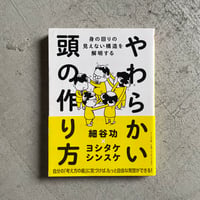 [古本]  やわらかい頭の作り方 ( ちくま文庫 ) ｜ 細谷 功 、 ヨシタケシンスケ