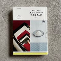[古本]  歩いて、食べる 東京のおいしい名建築さんぽ ｜ 甲斐 みのり 、 鍵岡 龍門