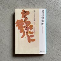 [古本]  からだに従う ベストエッセイ集 ( 集英社文庫 ) ｜ 谷川 俊太郎