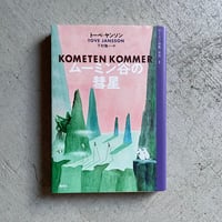 [古本]  ムーミン谷の彗星 ( ムーミン全集 新版 1 ) ｜ トーベ・ヤンソン