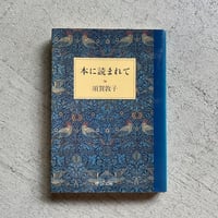 [古本]  本に読まれて ( 中公文庫 ) ｜ 須賀 敦子