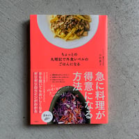 [古本]  ちょっとの丸暗記で外食レベルのごはんになる ｜ 小竹 貴子