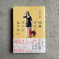 [古本]  40歳だけど大人になりたい ｜ 王谷 晶