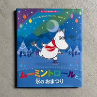 [古本]  ムーミントロールと氷のおまつり ( ムーミンのおはなしえほん ) ｜ トーベ・ヤンソン 、 ラルス・ヤンソン