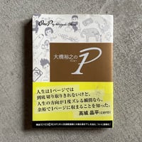 [古本]  大橋裕之の1P｜ 大橋 裕之