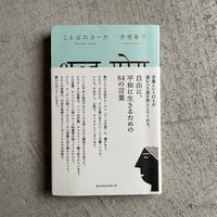 [古本]  ことばのヨーガ ｜ 赤根 彰子