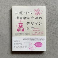 [古本]  広報・PR担当者のためのデザイン入門 ｜ 井上 綾乃 、 山賀 沙耶 、 羅久井 ハナ