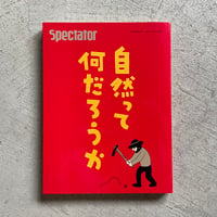 [古本]  スペクテイター 〈49号〉 自然って何だろうか