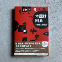 本屋は回る ｜ 五味 太郎 、 増田 喜昭