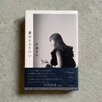 魔女になりたい ｜ 伊藤 亜和