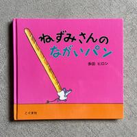 [古本]  ねずみさんのながいパン ｜ 多田 ヒロシ