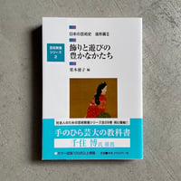 [古本]  日本の芸術史 造形篇2　飾りと遊びの豊かなかたち (  芸術教養シリーズ ) ｜ 栗本 徳子