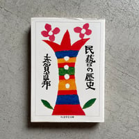[古本]  民藝の歴史  ( ちくま学芸文庫 ) ｜ 志賀 直邦