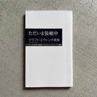 [古本]  ただいま装幀中 ( ちくまプリマー新書 ) ｜ クラフト・エヴィング商會