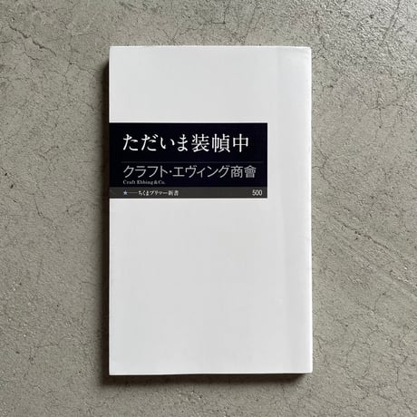 クラフト・エヴィング商會 | STORES