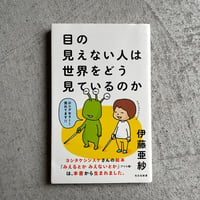 [古本]  目の見えない人は世界をどう見ているのか ( 光文社新書 ) ｜ 伊藤 亜紗